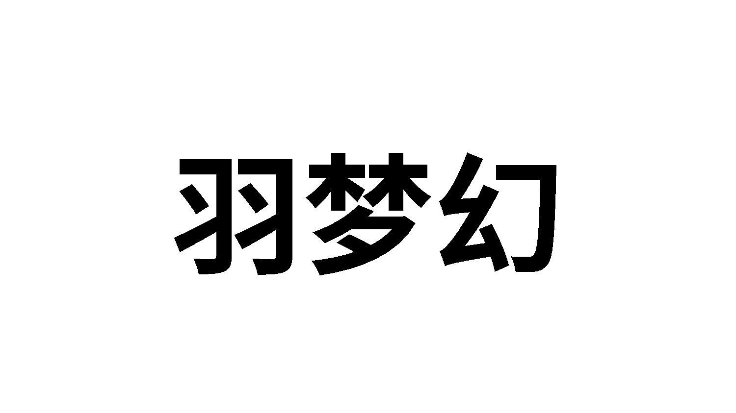 羽梦幻