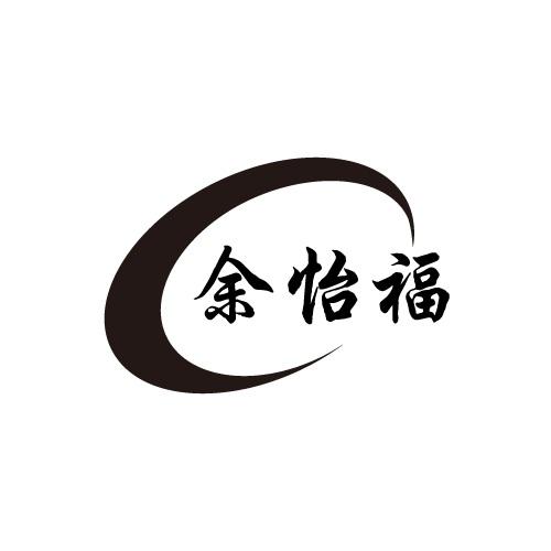 余怡福