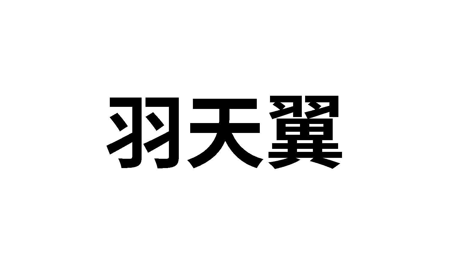 羽天翼