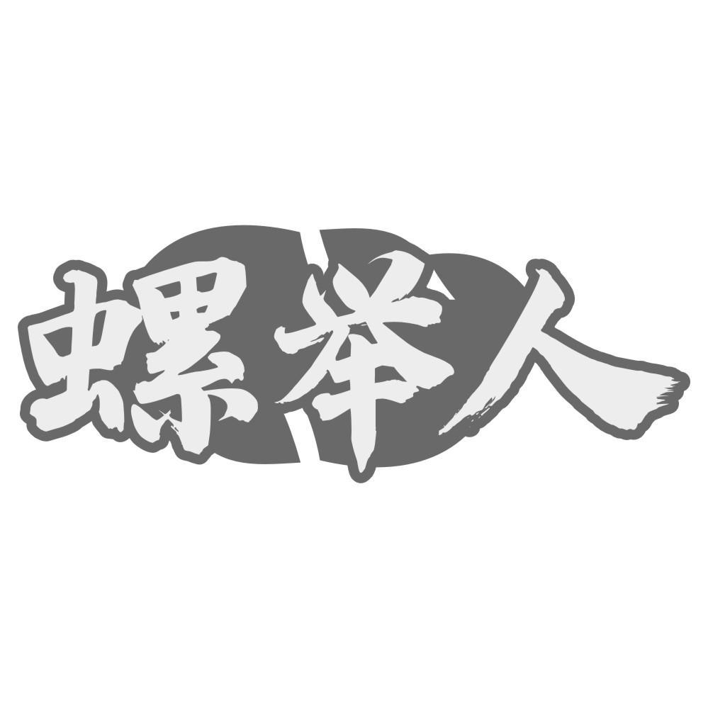 螺举人