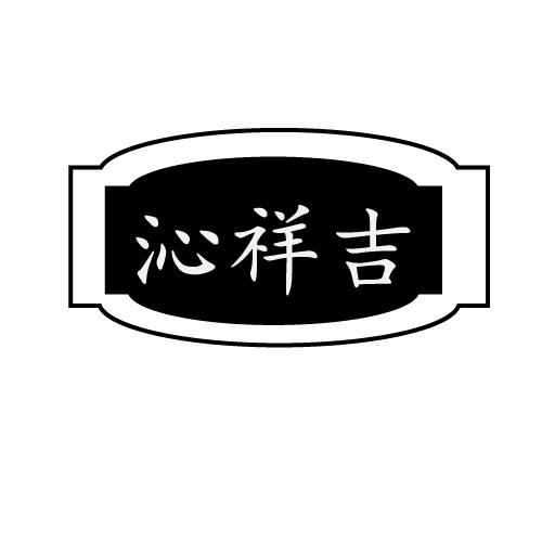 沁祥吉