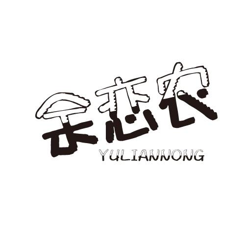 余恋农