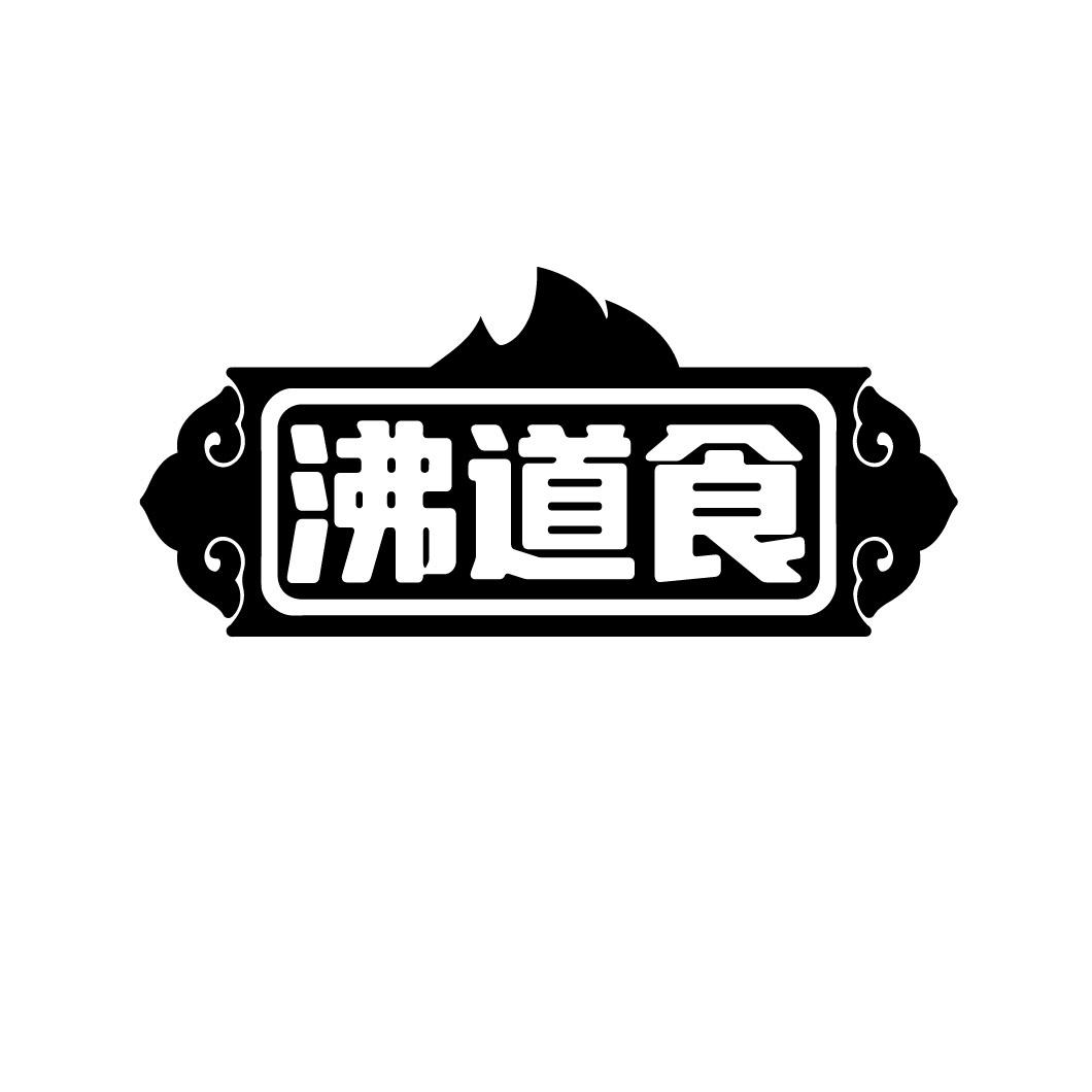 沸道食