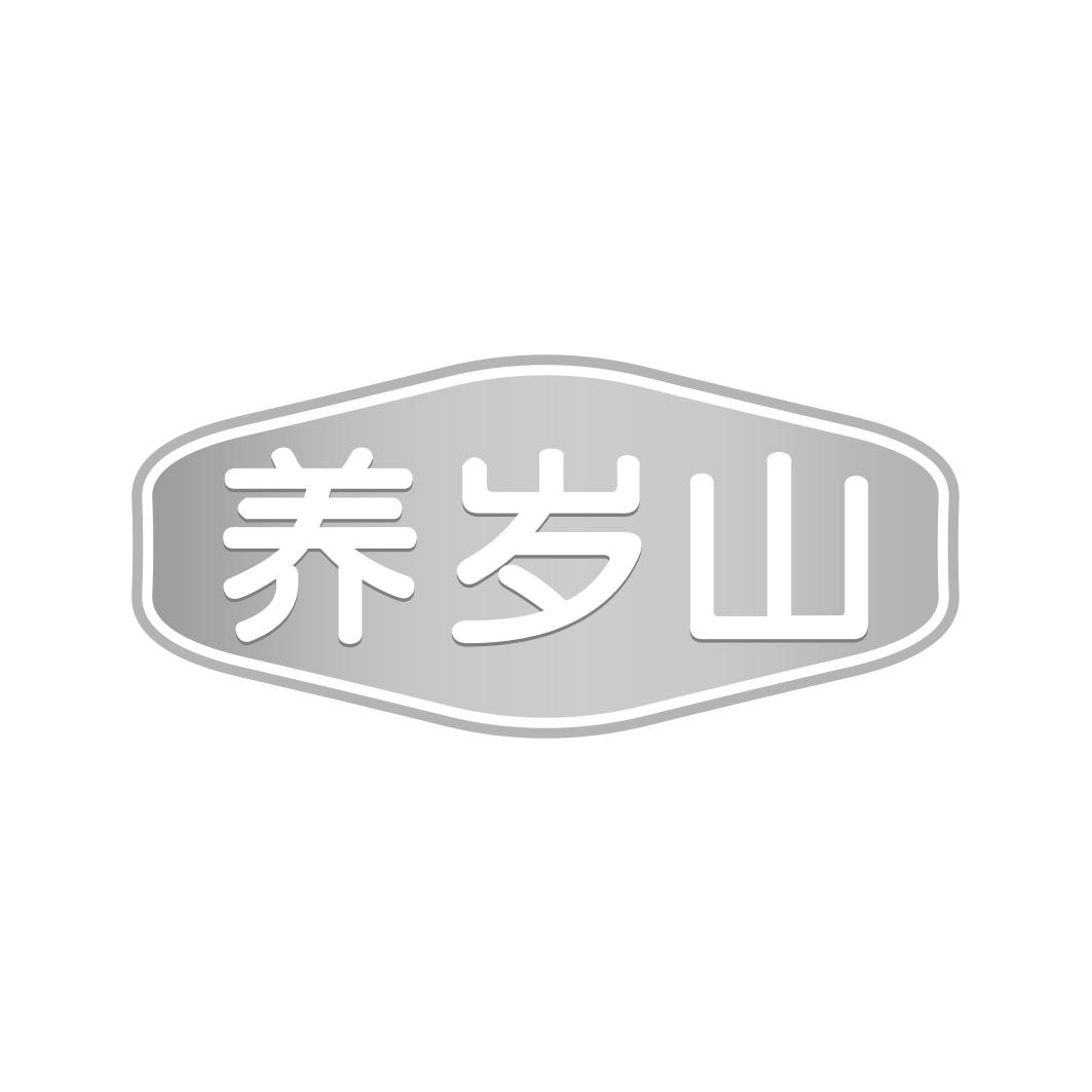 养岁山