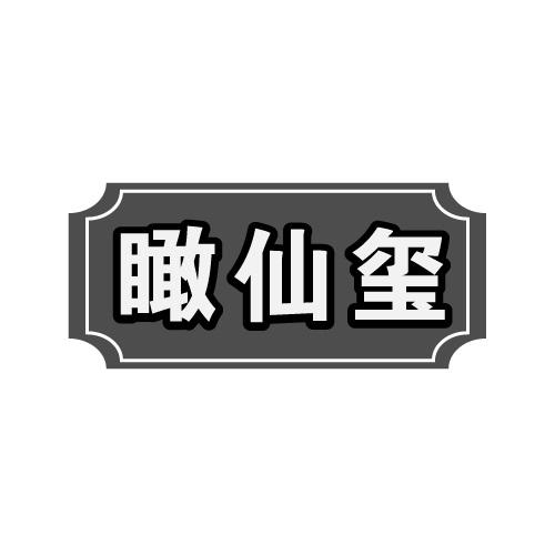 瞰仙玺
