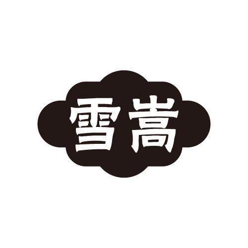 雪嵩