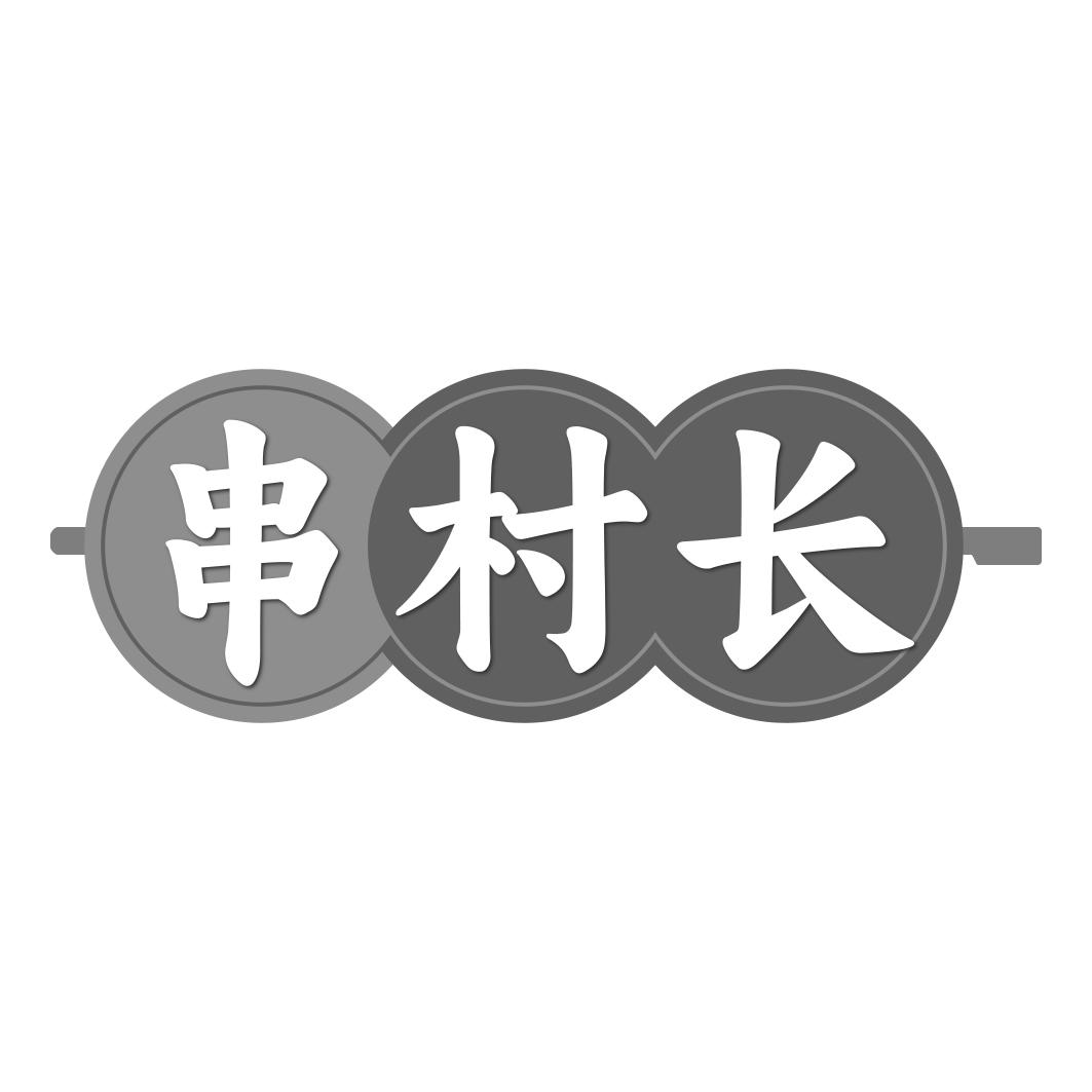 串村长