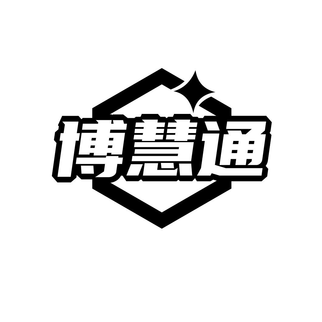 博慧通