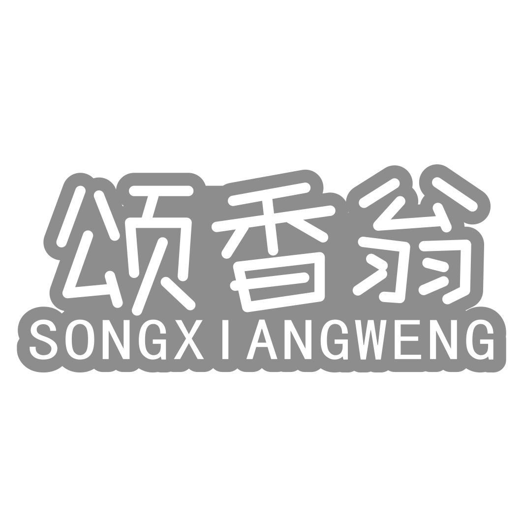 颂香翁