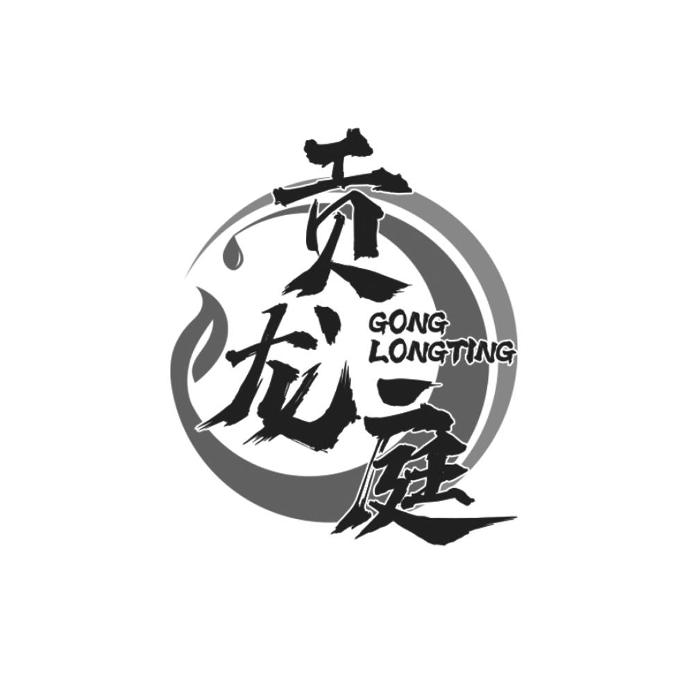 贡龙庭