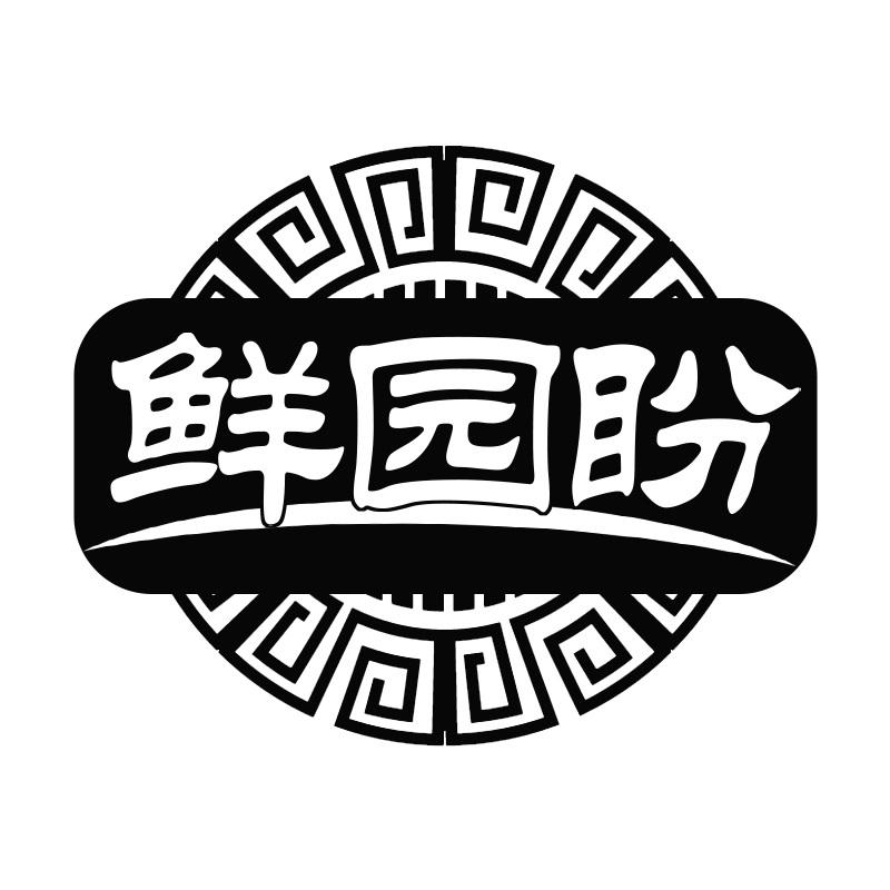 鲜园盼