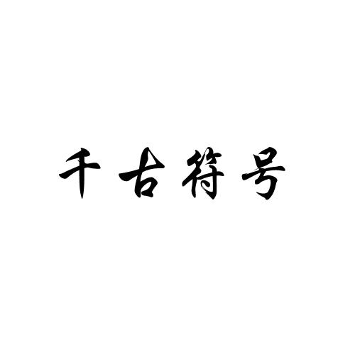 千古符号