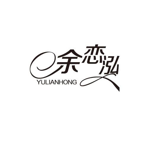 余恋泓
