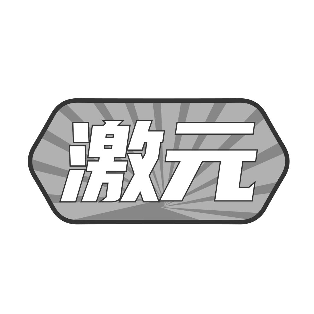 激 