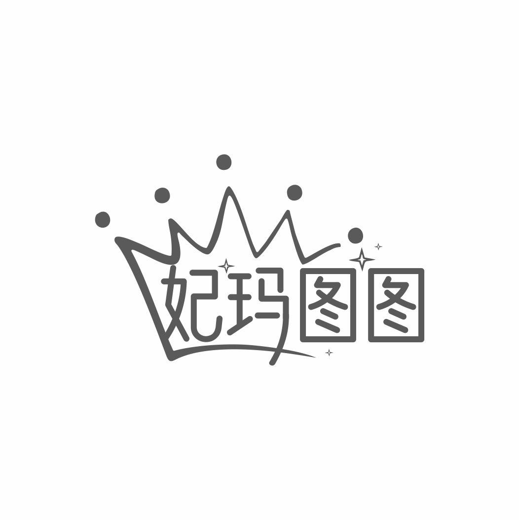 妃玛图图