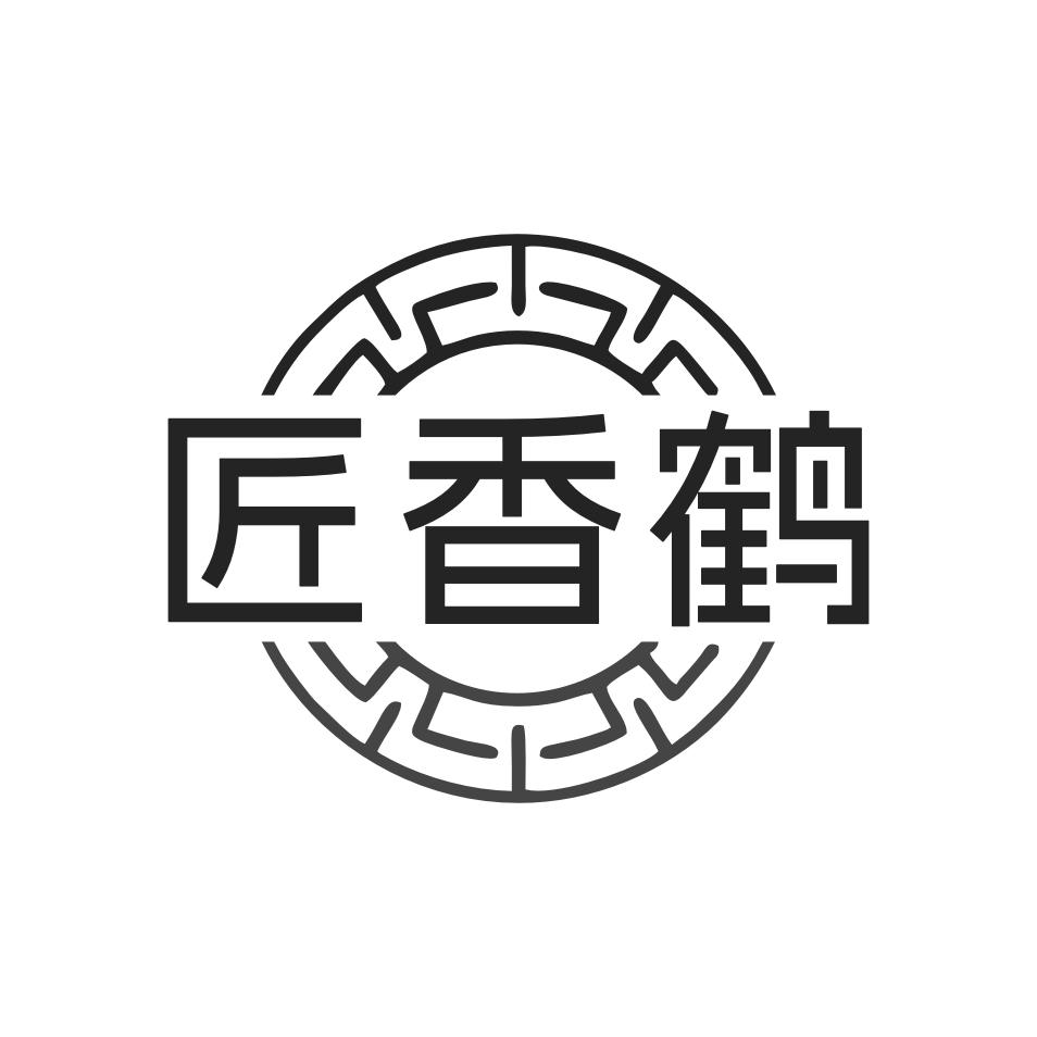 匠香鹤