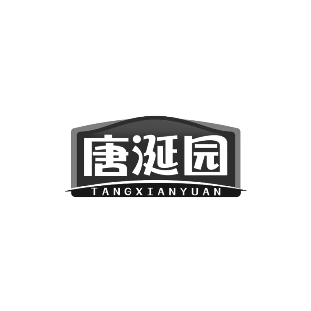 唐涎园