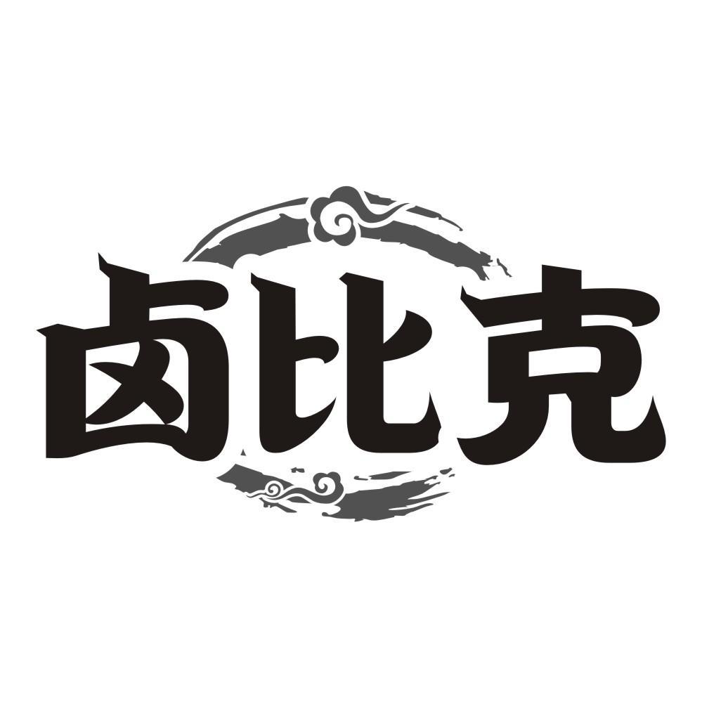 卤比克