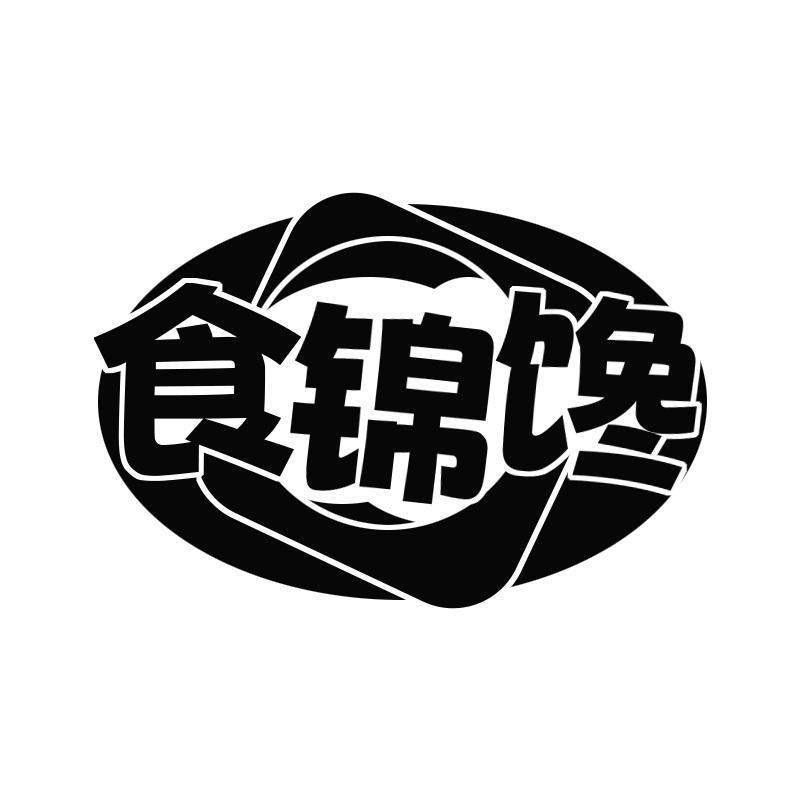 食锦馋