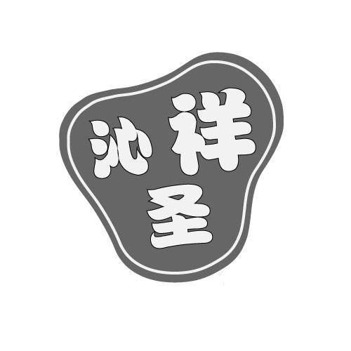 沁祥圣