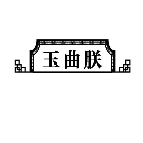 玉曲朕