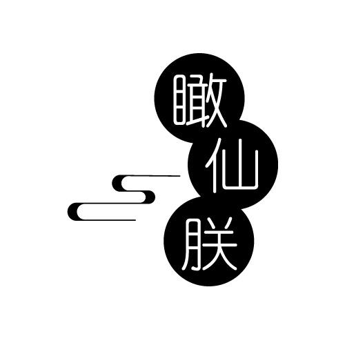 瞰仙朕