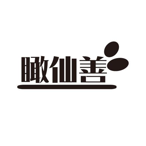 瞰仙善