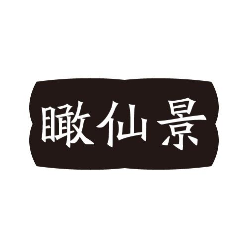 瞰仙景