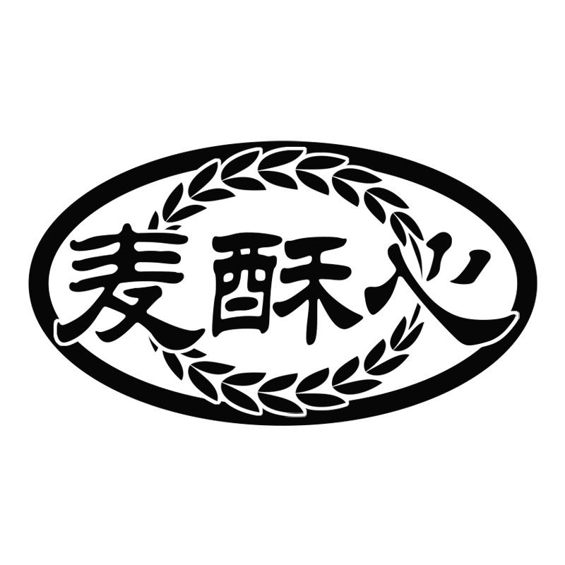 麦酥心