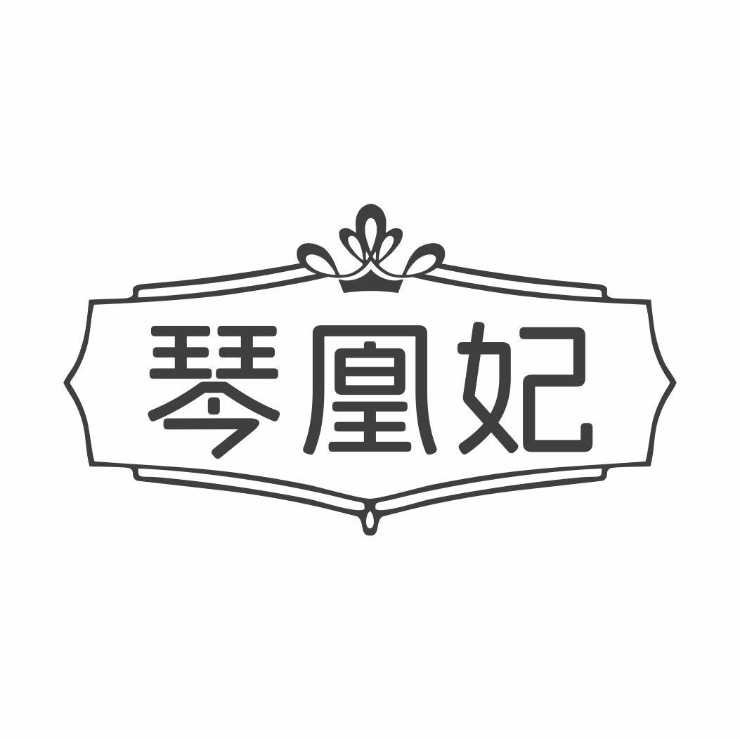 琴凰妃