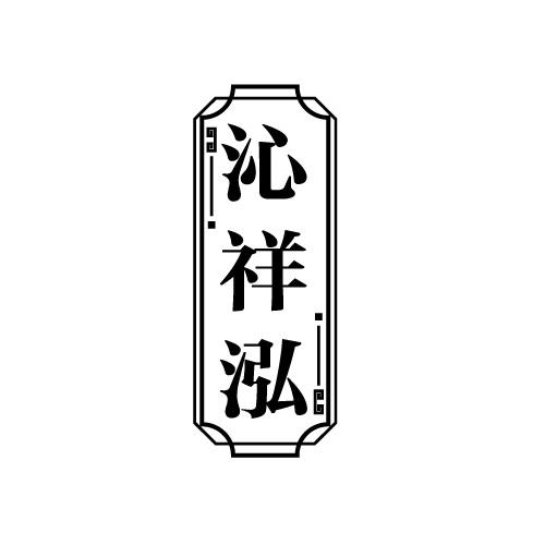 沁祥泓