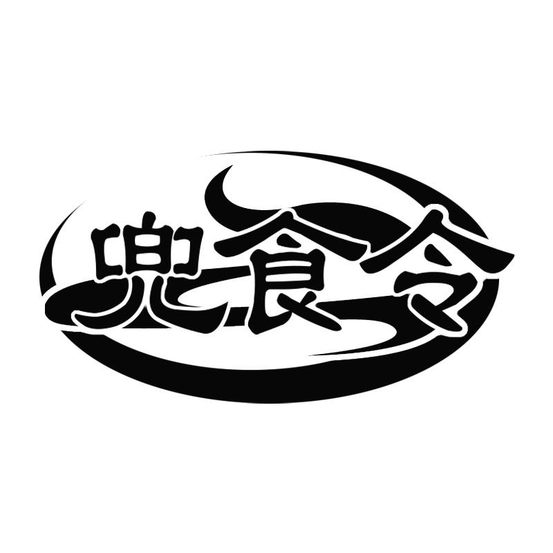 兜食令