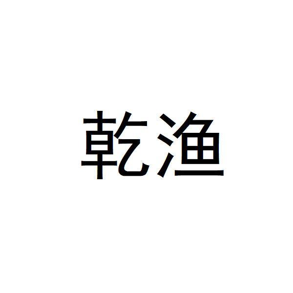 乾渔