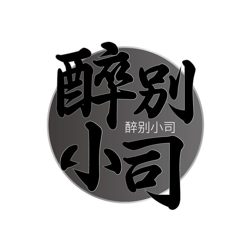 醉别小司