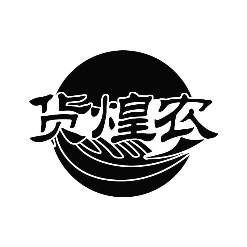 货煌农