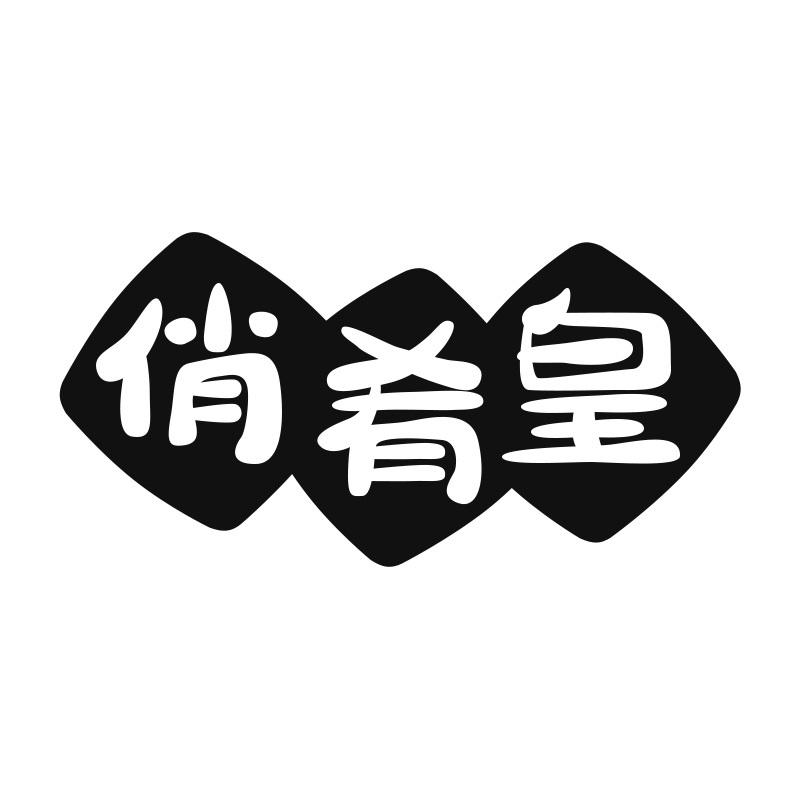 俏肴皇