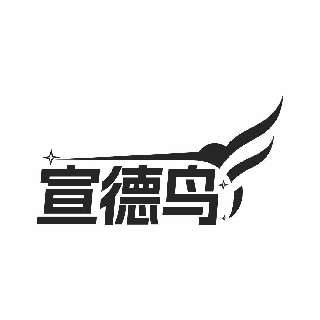 宣德鸟
