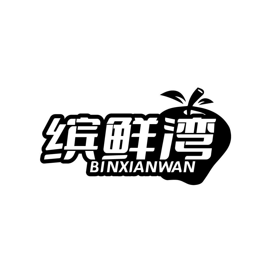 缤鲜湾