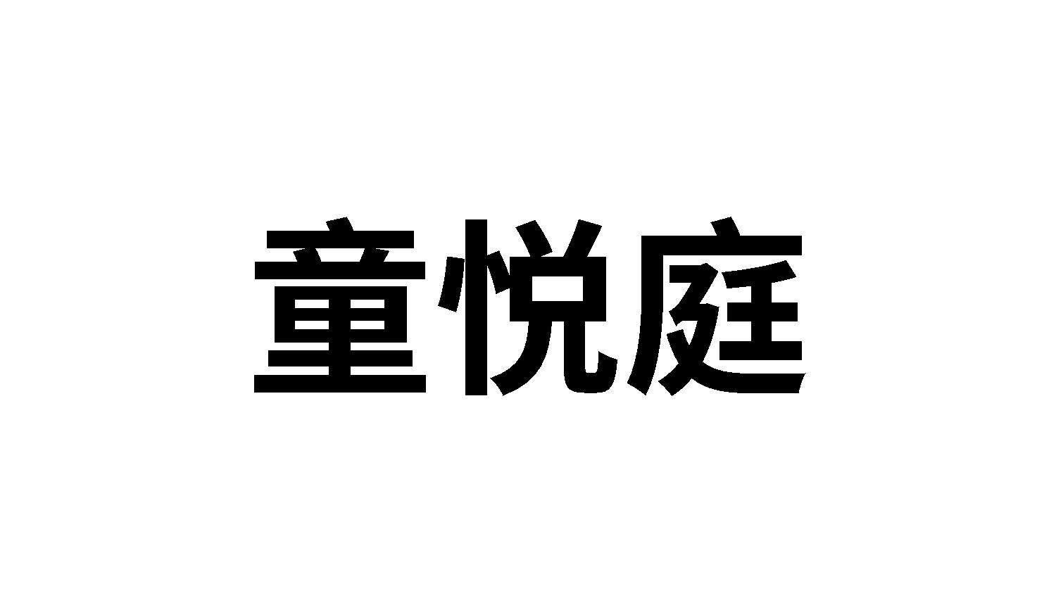 童悦庭