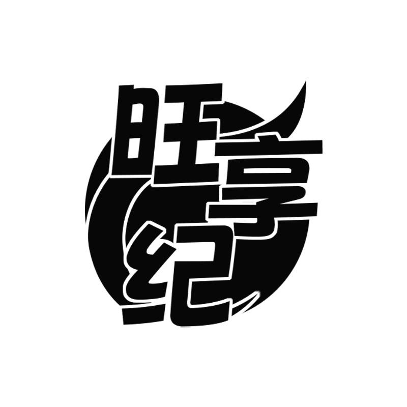 旺享纪