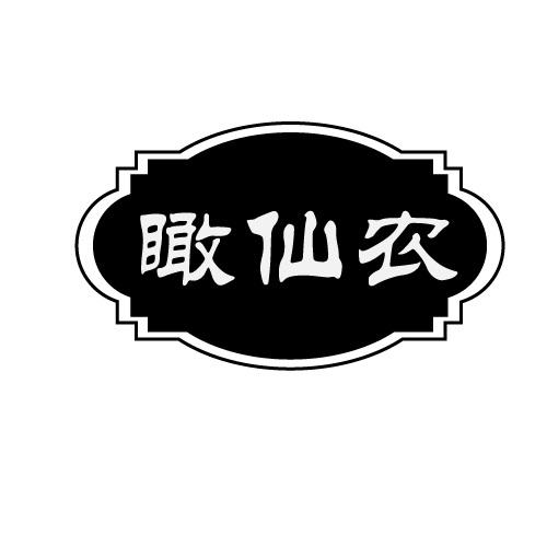 瞰仙农