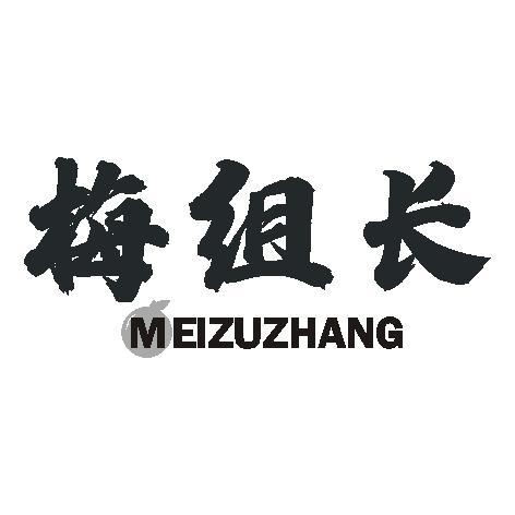 梅组长