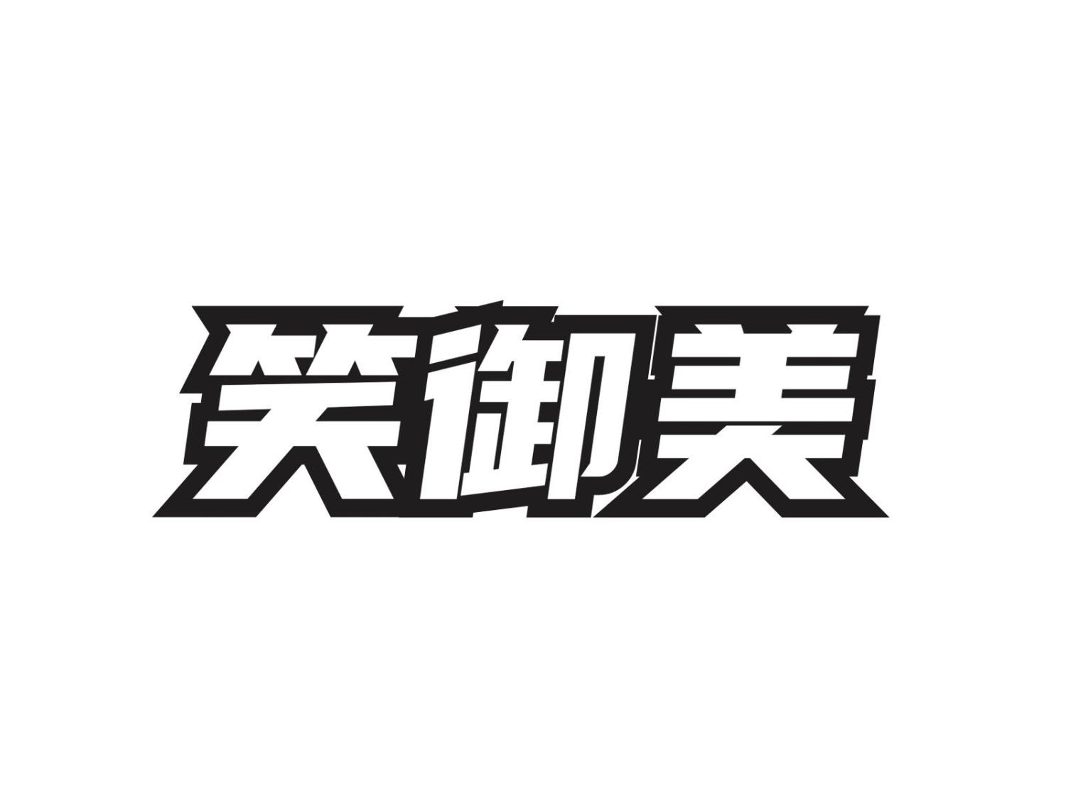 笑御美