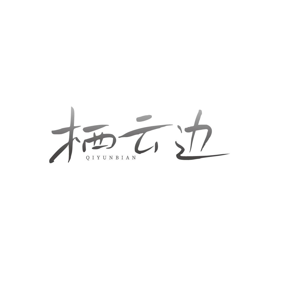 栖云边
