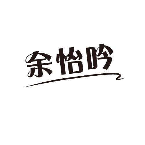 余怡吟