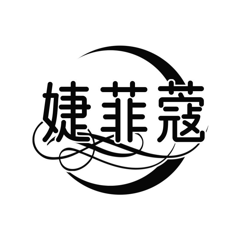 婕菲蔻