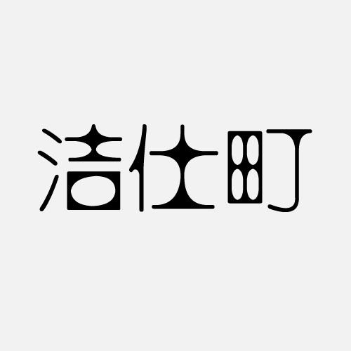 洁仕町