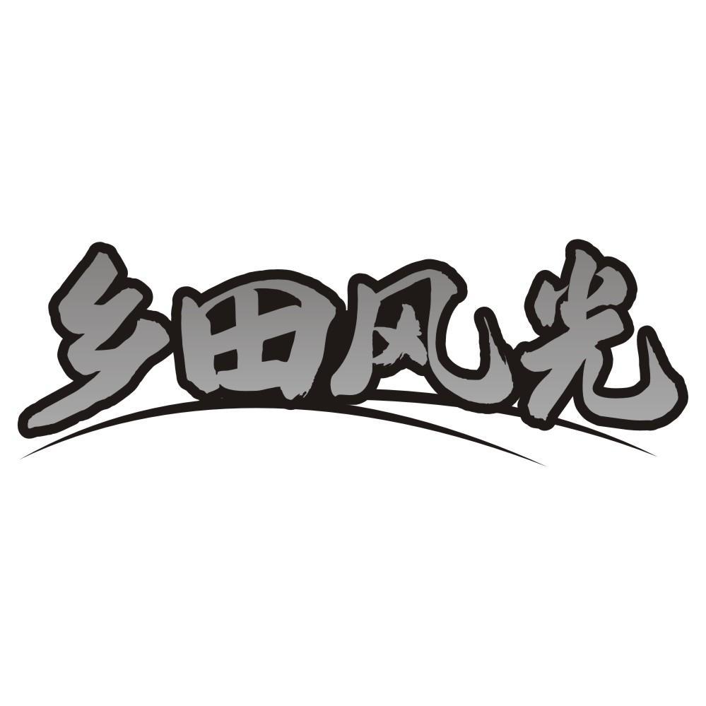 乡田风光