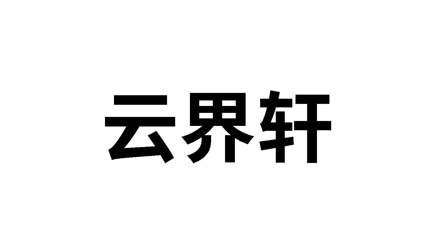 云界轩