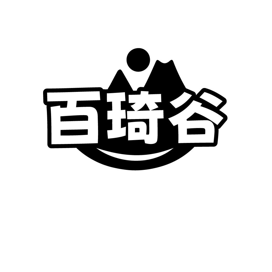 百琦谷